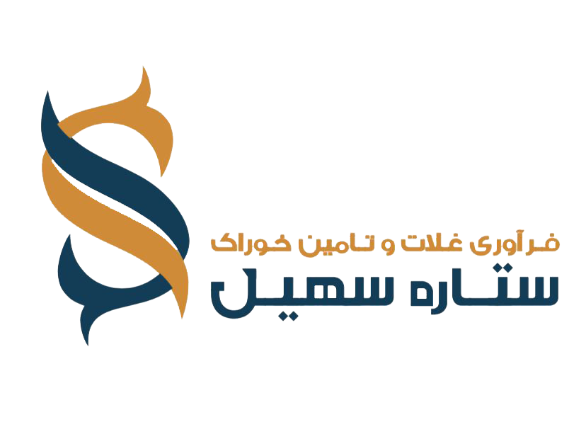 شرکت فرآوری غلات و تامین خوراک ستاره سهیل